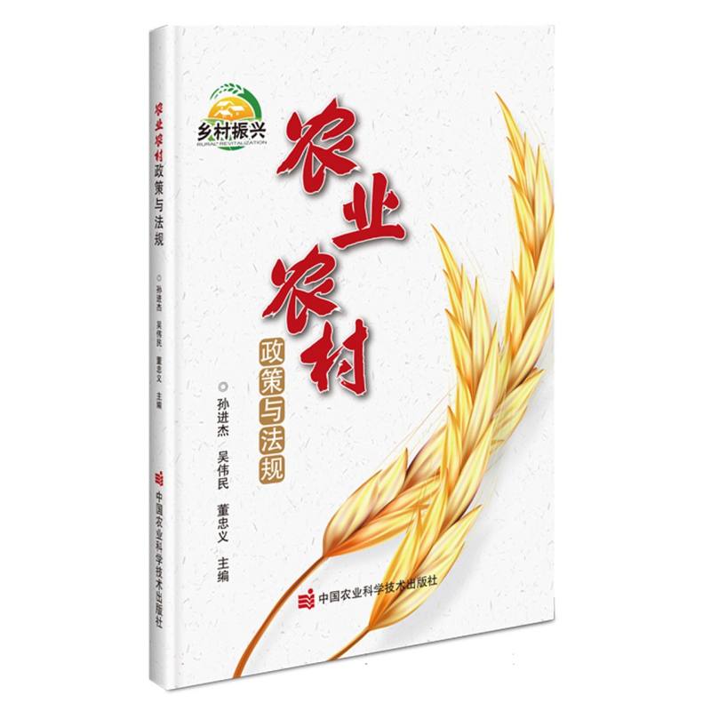 农业农村政策与法规