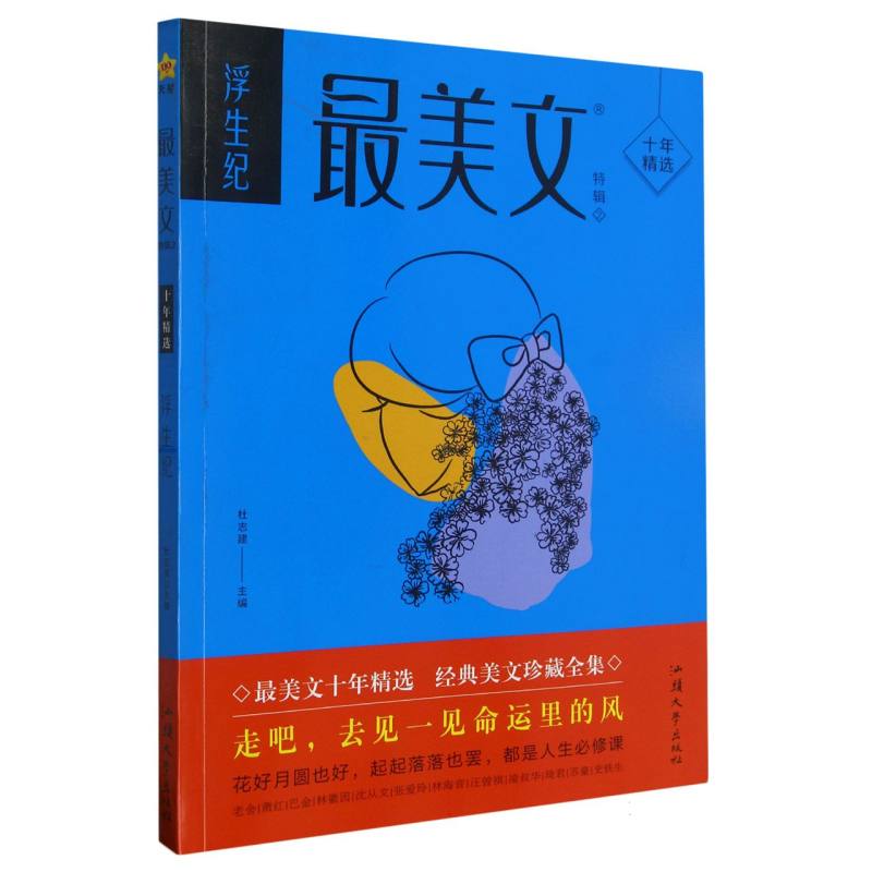 2023-2024年疯狂阅读 最美文特辑2 浮生纪（年刊）