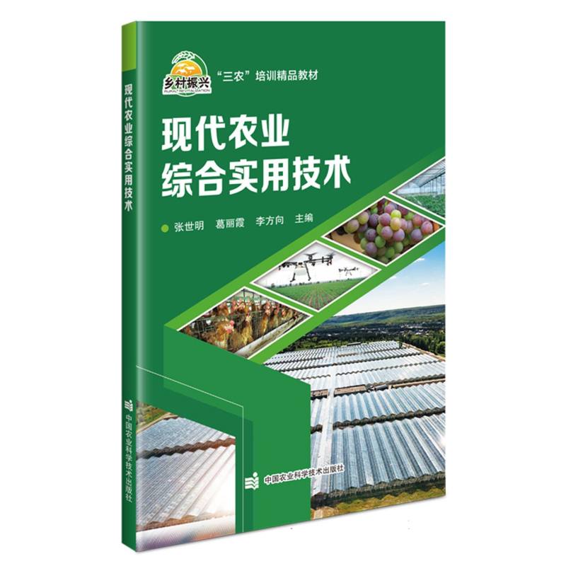 现代农业综合实用技术