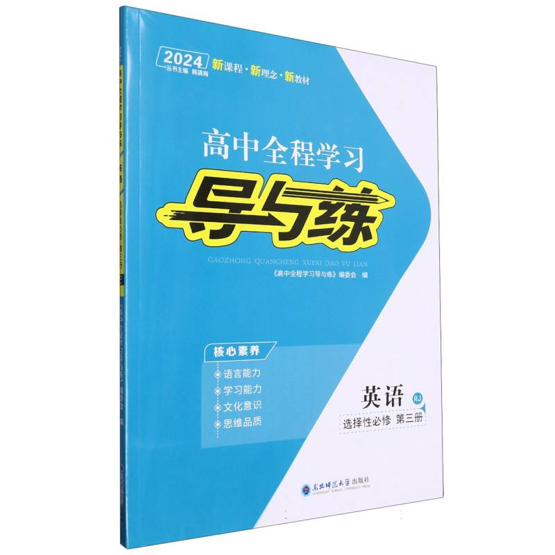 英语（选择性必修第3册RJ2024）/高中全程学习导与练