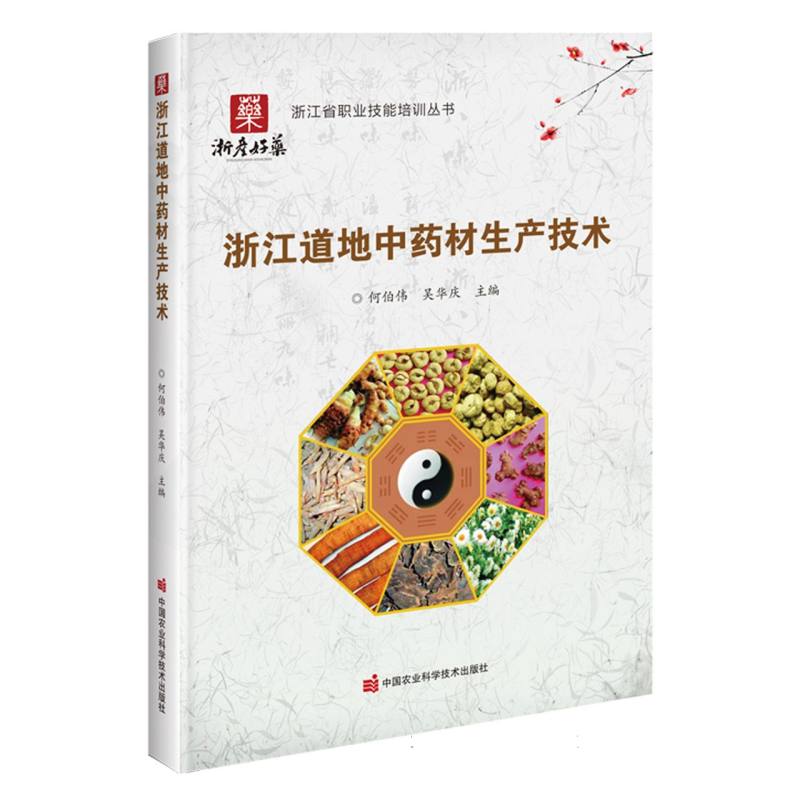 浙江道地中药材生产技术