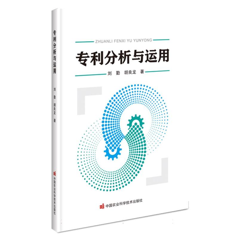 专利分析与运用