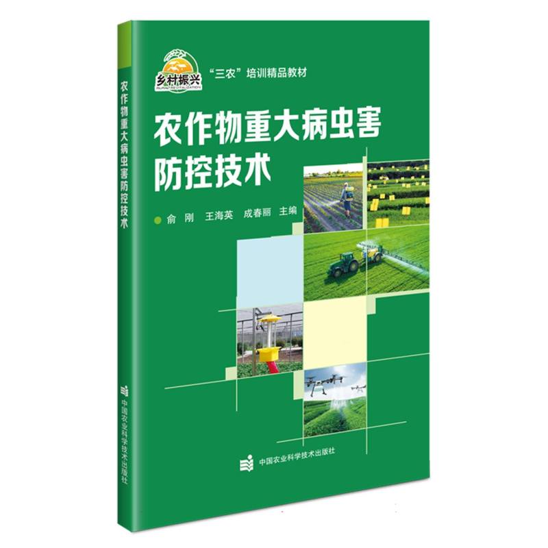 农作物重大病虫害防控技术