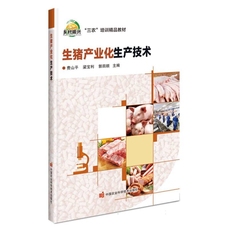 生猪产业化生产技术