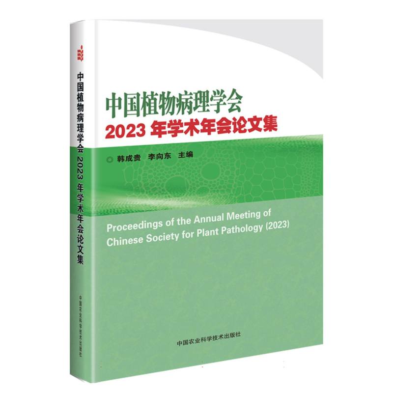 中国植物病理学会2023年学术年会论文集