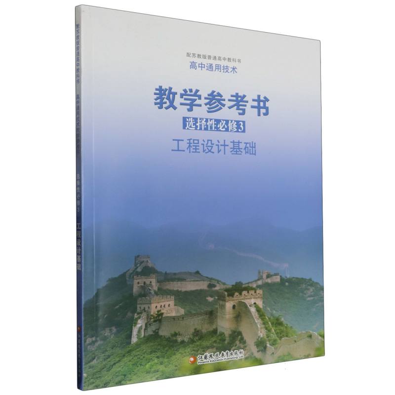 高中通用技术教学参考书（附光盘选择性必修3工程设计基础配苏教版普通高中教科书）