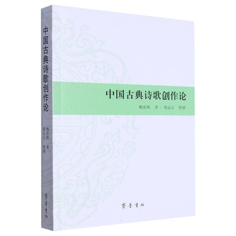 中国古典诗歌创作论