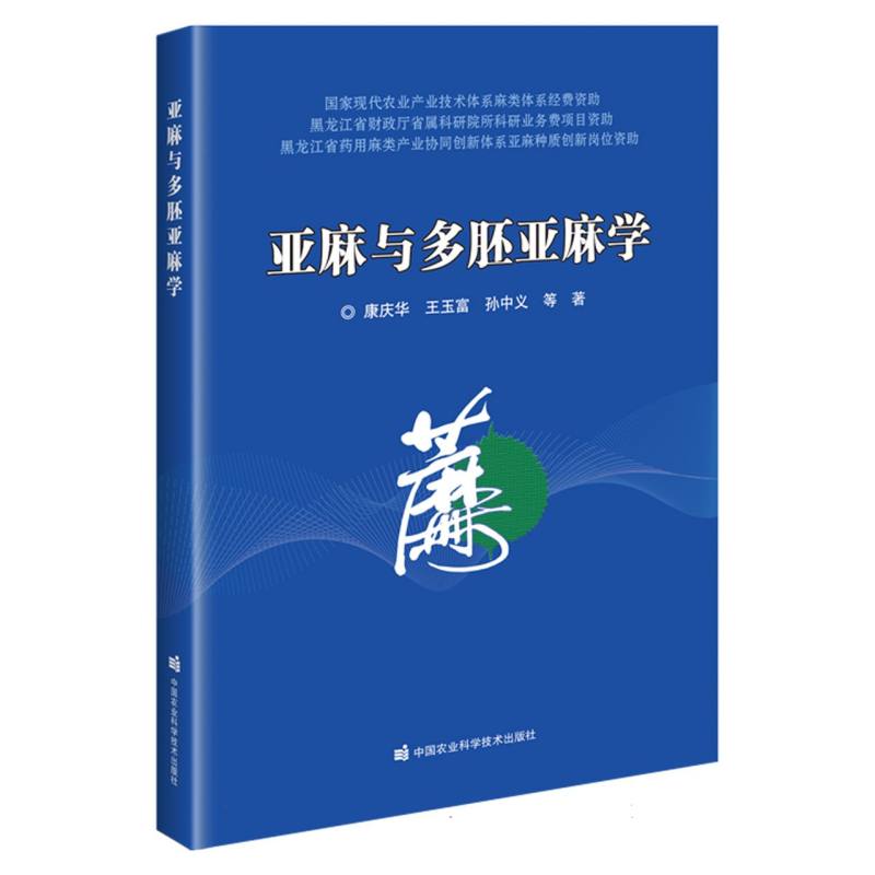 亚麻与多胚亚麻学