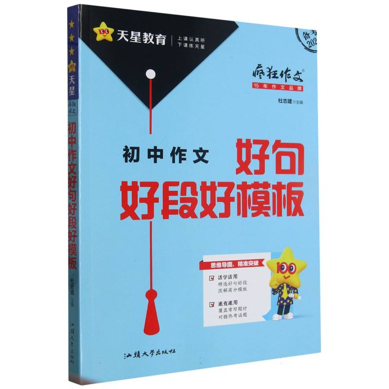 2023-2024年疯狂作文 满分教练系列 初中作文好句好段好模板（年刊）