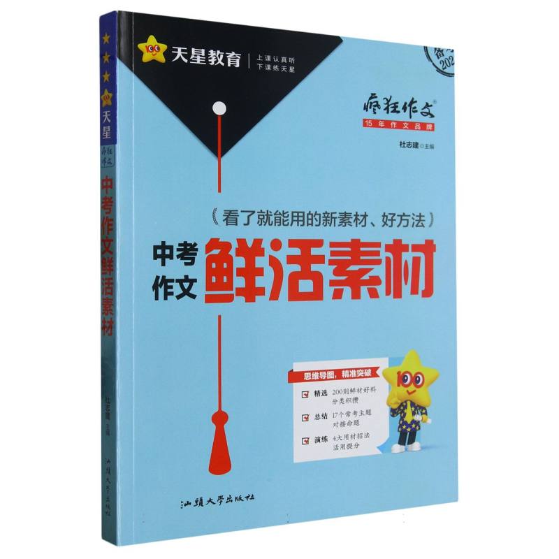 2023-2024年疯狂作文 满分教练系列 中考作文鲜活素材（年刊）