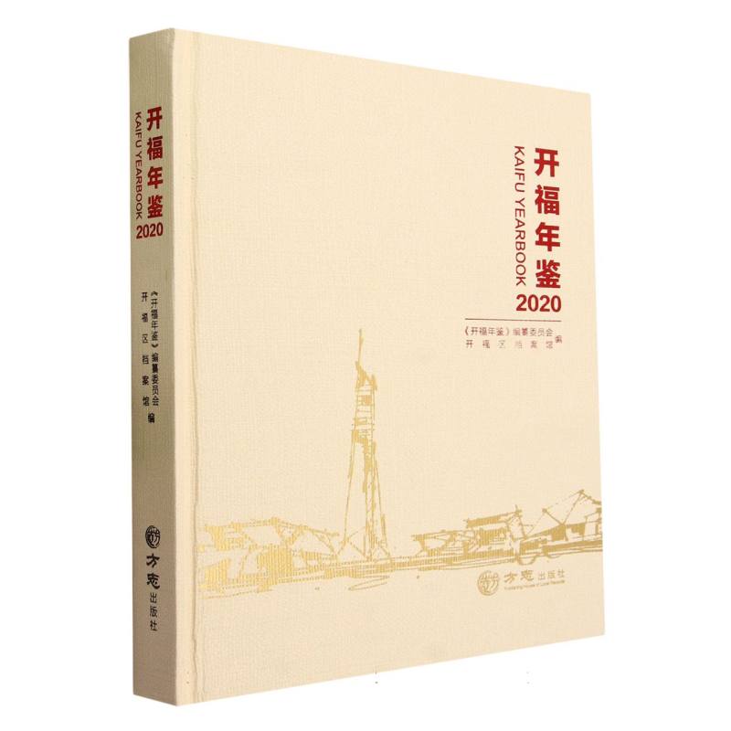 开福年鉴（2020）（精）