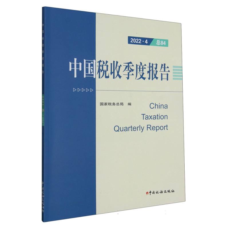 中国税收季度报告（2022.4总84）