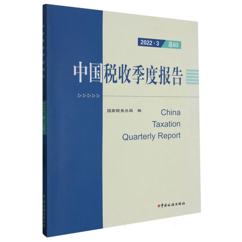 中国税收季度报告（2022.3总83）