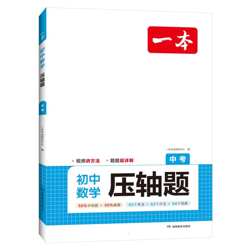 2024一本·初中数学压轴题中考