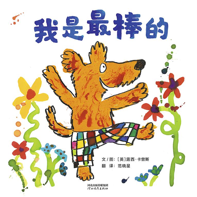 我是最棒的