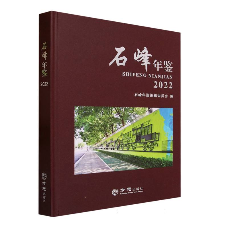 石峰年鉴（2022）（精）