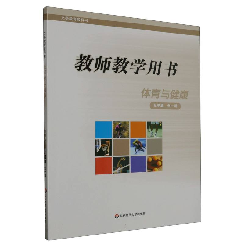 体育与健康教师教学用书（9年级全1册）/义教教科书