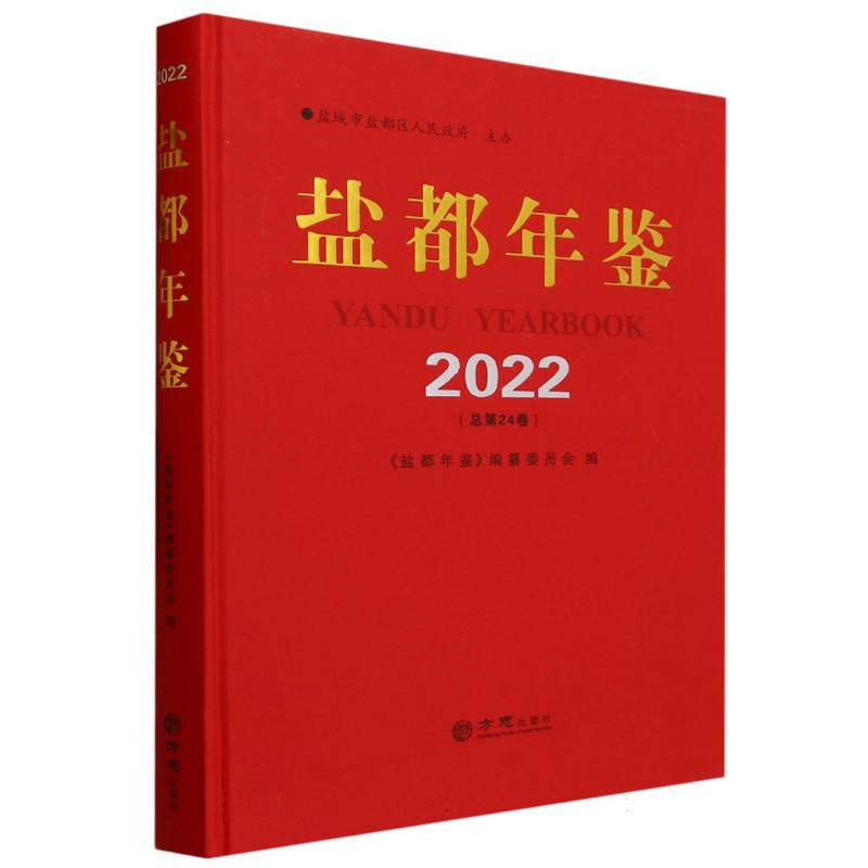 盐都年鉴（2022总第24卷）（精）