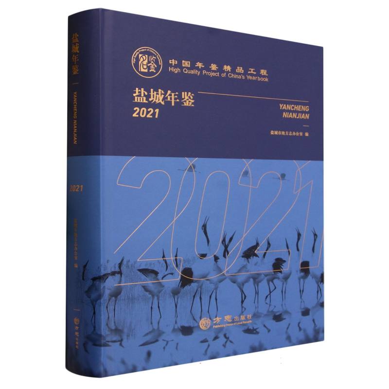 盐城年鉴（2021）（精）