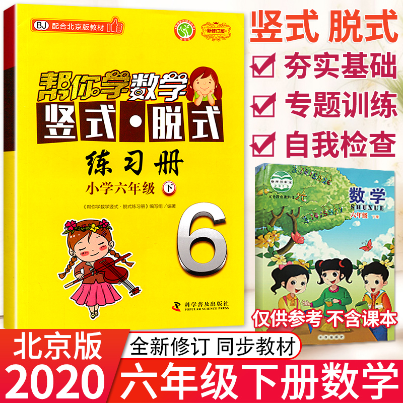 帮你学数学竖式·脱式练习册（六年级下）北京版