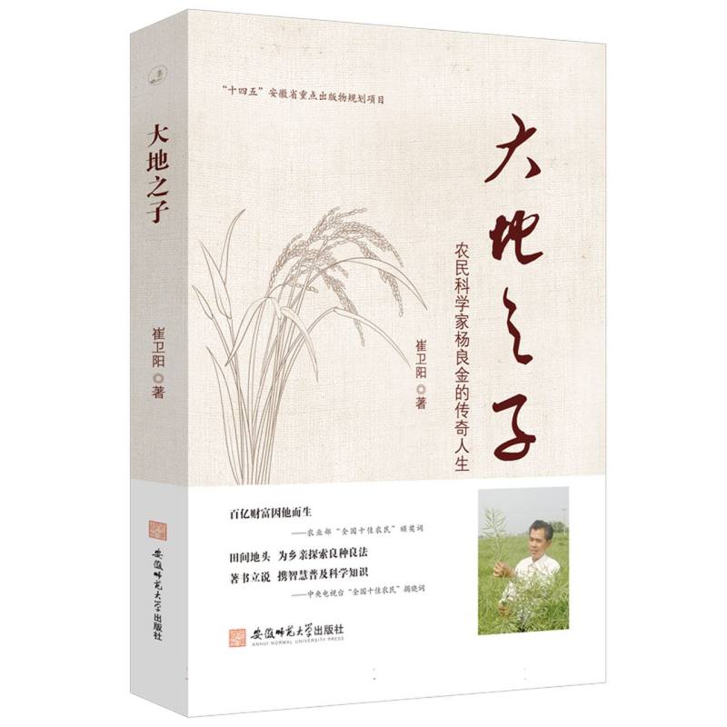 大地之子：农民科学家杨良金的传奇人生