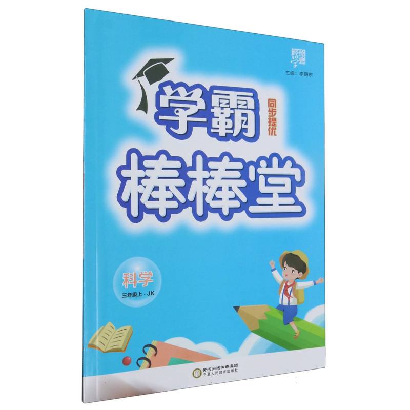 科学（3上JK）/学霸棒棒堂