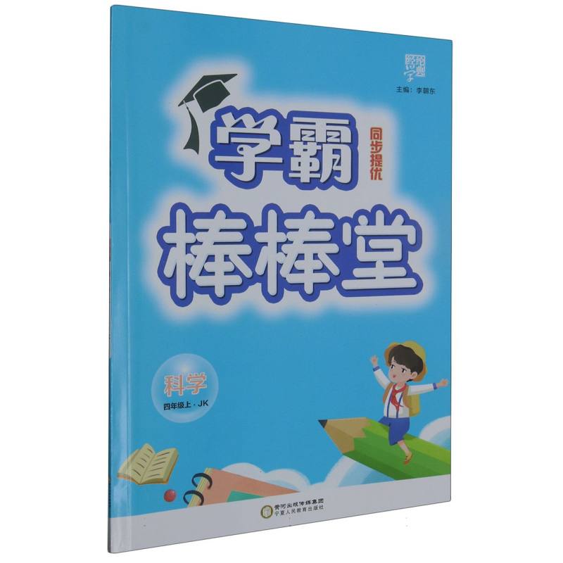 科学（4上JK）/学霸棒棒堂