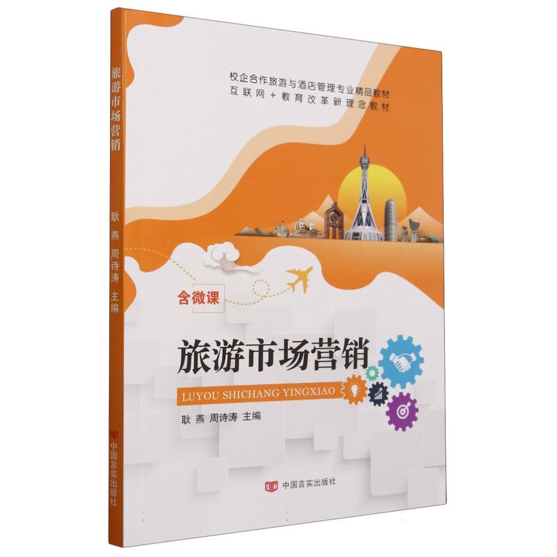 旅游市场营销（互联网+教育新形态教材旅游与酒店管理类专业精品教材）