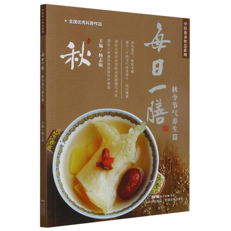 每日一膳（秋令节气养生篇）/中医食养智慧系列