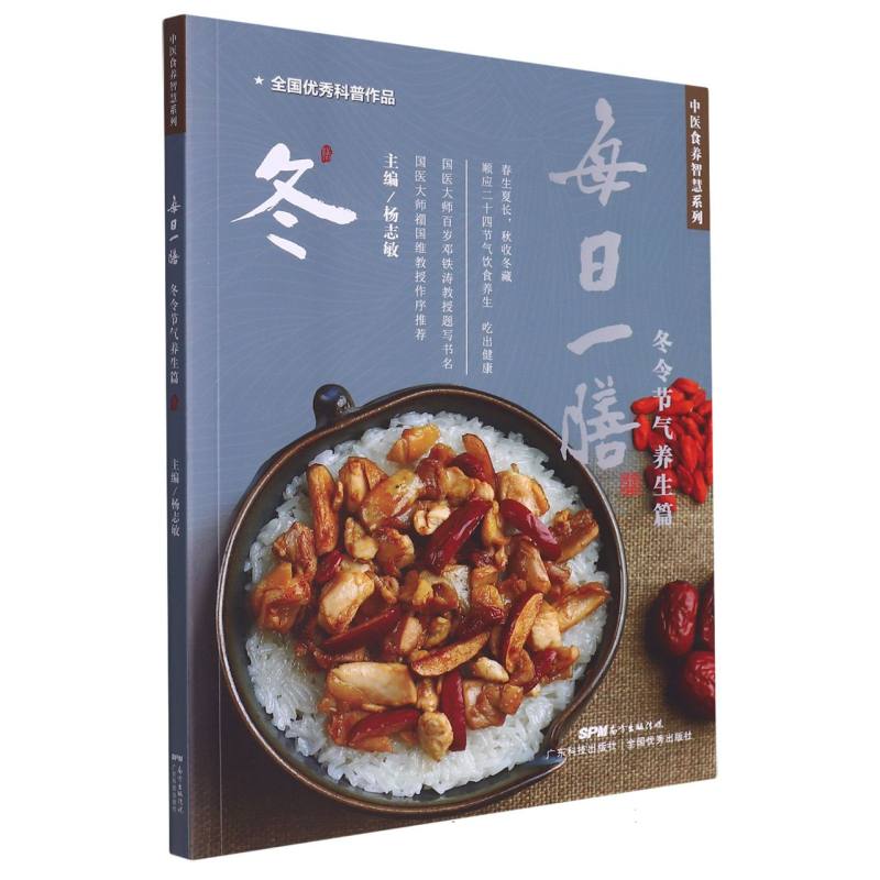 每日一膳（冬令节气养生篇）/中医食养智慧系列