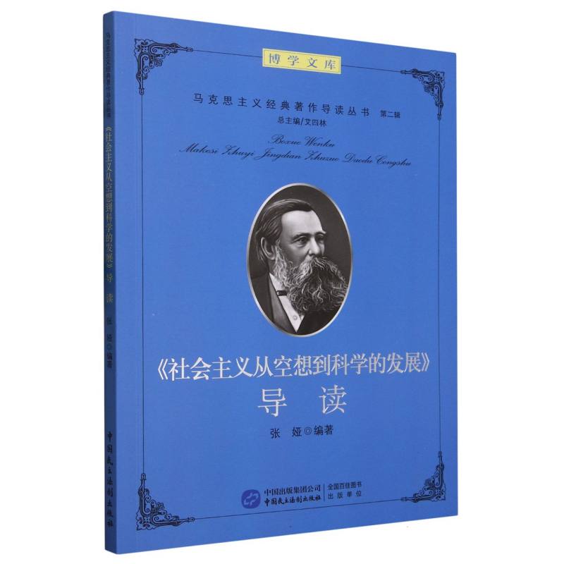 社会主义从空想到科学的发展导读/马克思主义经典著作导读丛书/博学文库