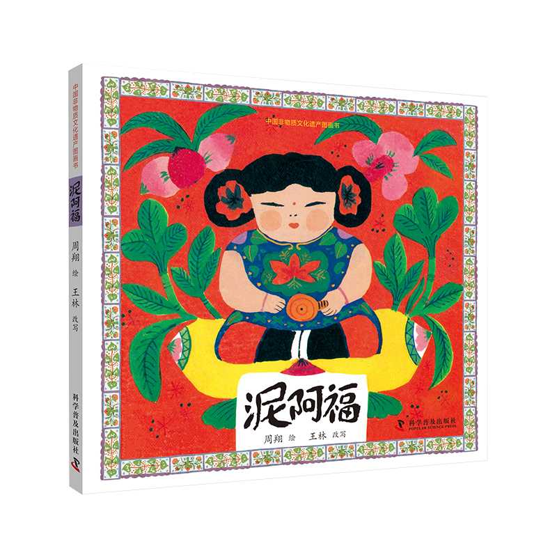 中国非物质文化遗产图画书——泥阿福