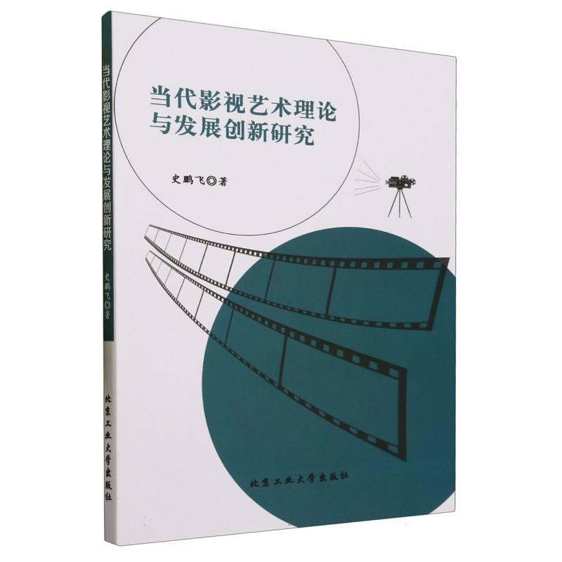 当代影视艺术理论与发展创新研究女