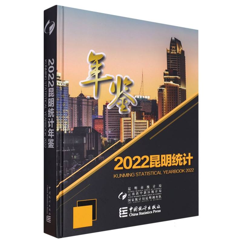 昆明统计年鉴-2022