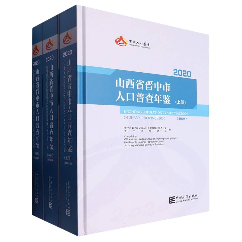 山西省晋中市人口普查年鉴-2020（全三册）（含光盘）