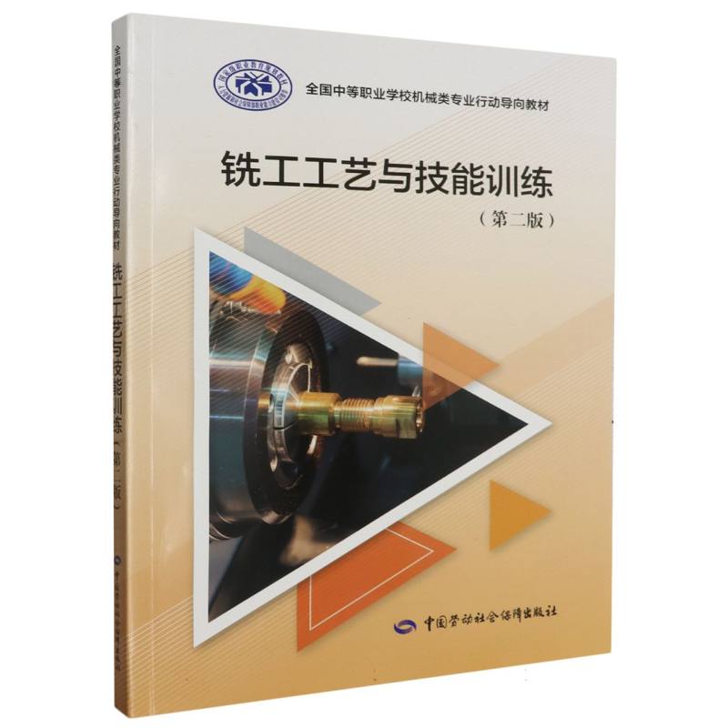 铣工工艺与技能训练（第二版）