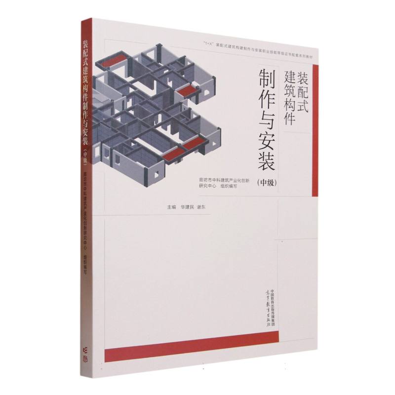 装配式建筑构件制作与安装（中级）