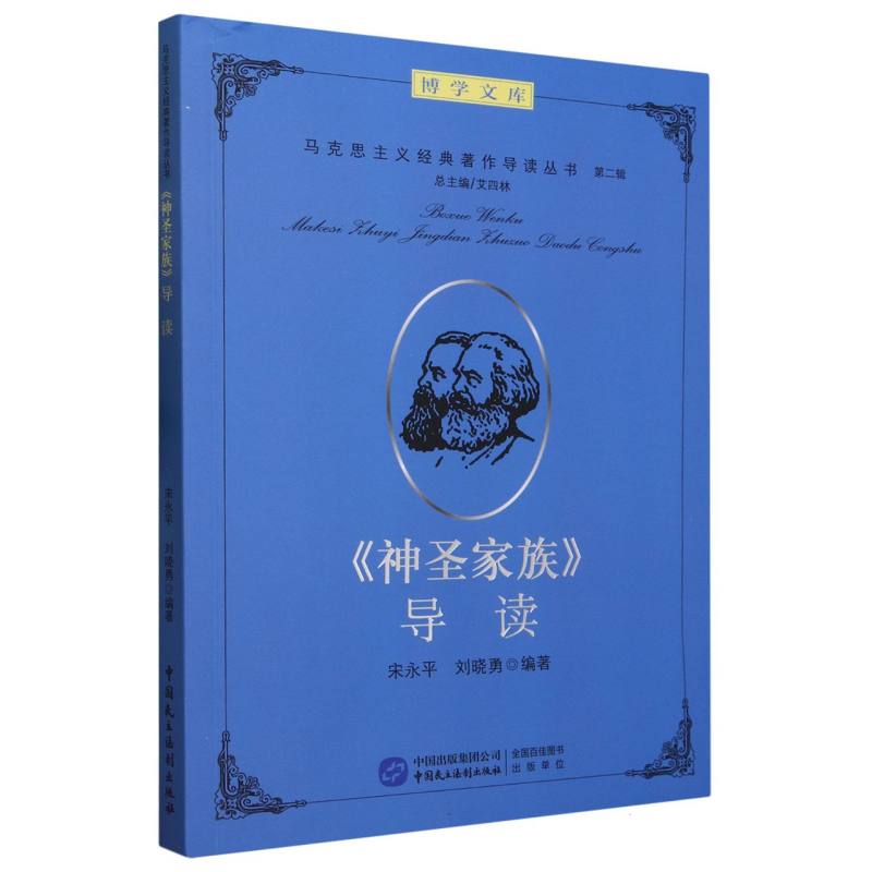 神圣家族导读/马克思主义经典著作导读丛书/博学文库