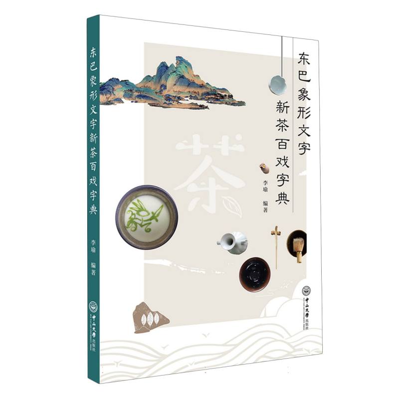 东巴象形文字新茶百戏字典