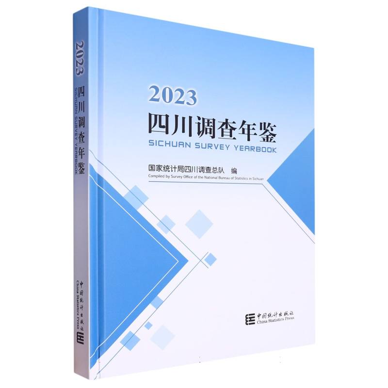 四川调查年鉴-2023（含光盘）