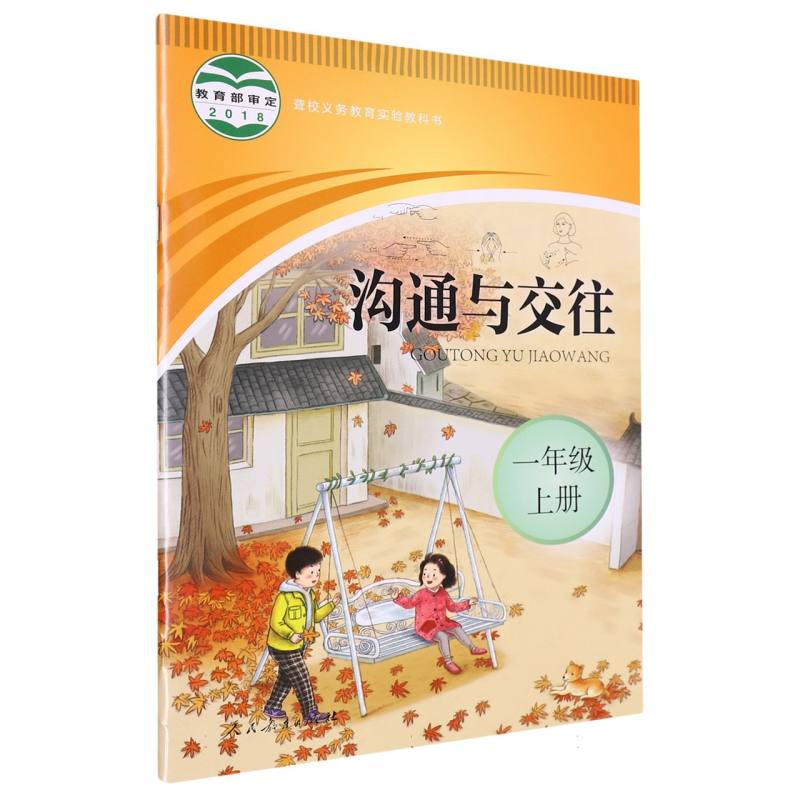 沟通与交往（1上）/聋校义教实验教科书