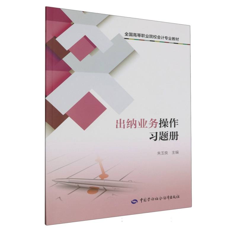 出纳业务操作习题册