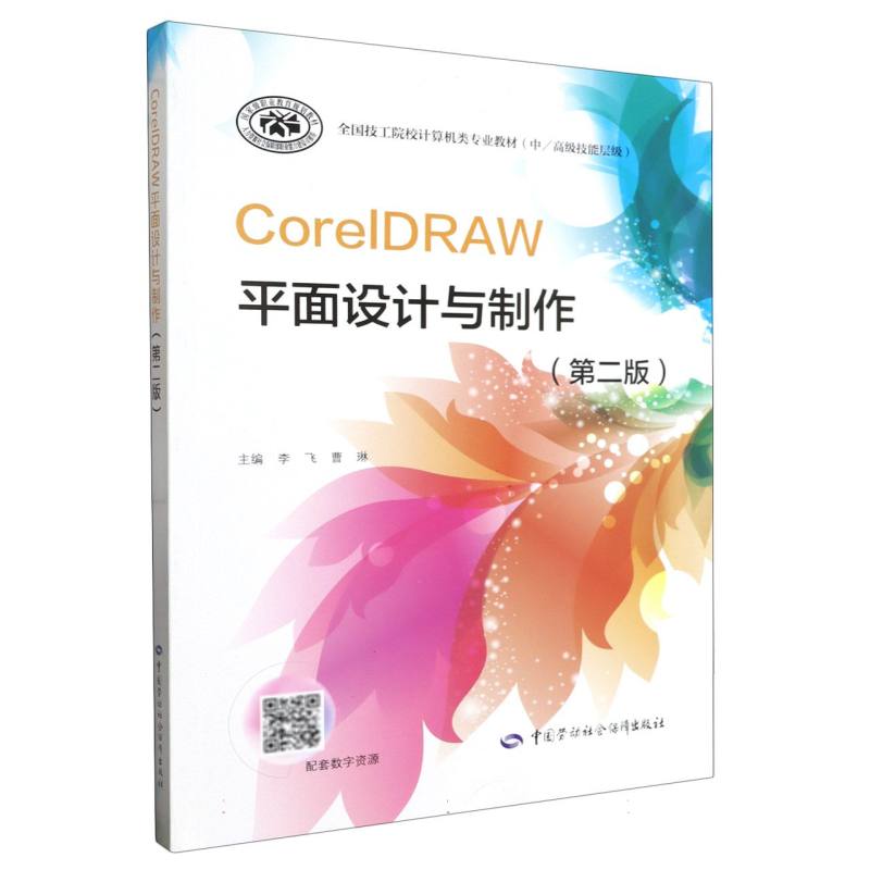 CorelDRAW平面设计与制作（第二版）