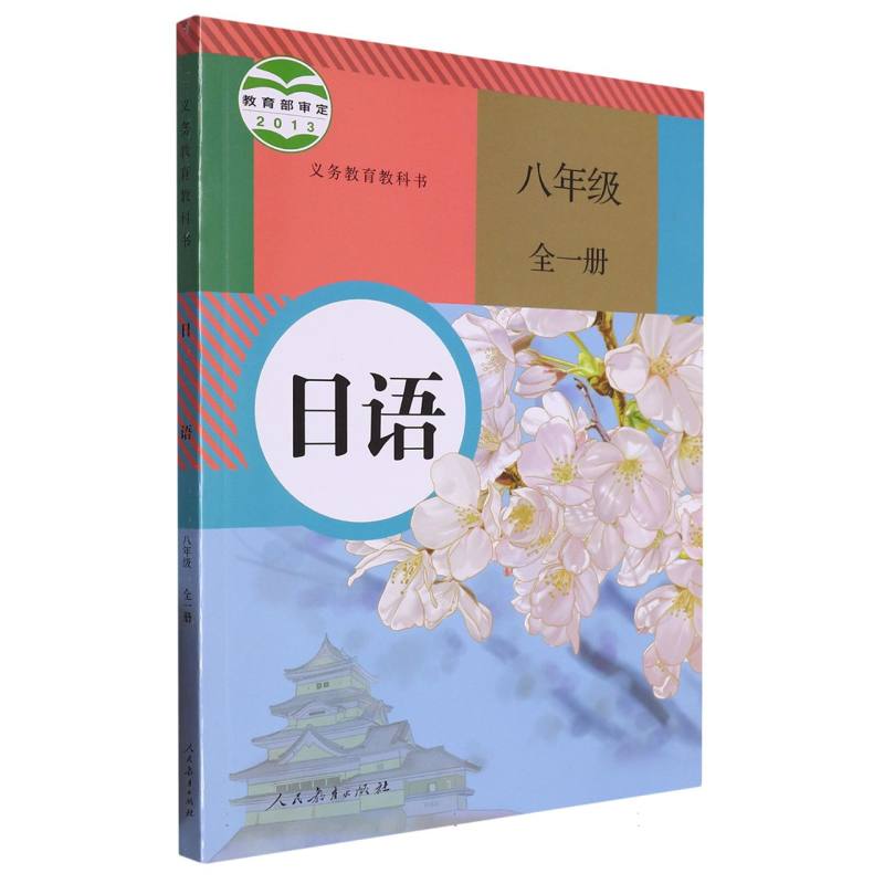 日语（8年级全1册）/义教教科书
