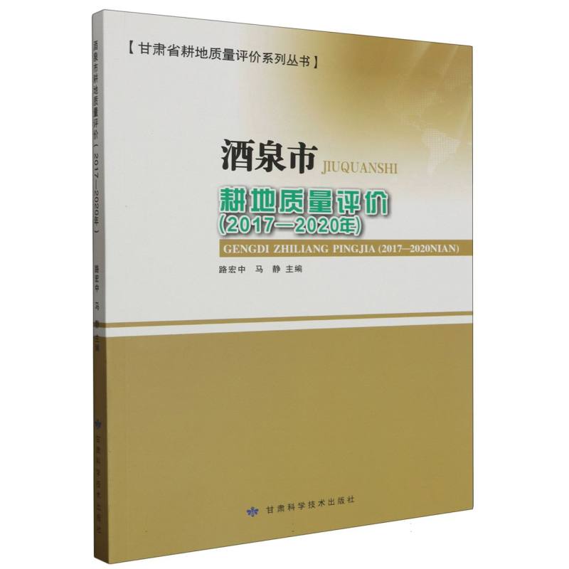 酒泉市耕地质量评价（2017-2020年）