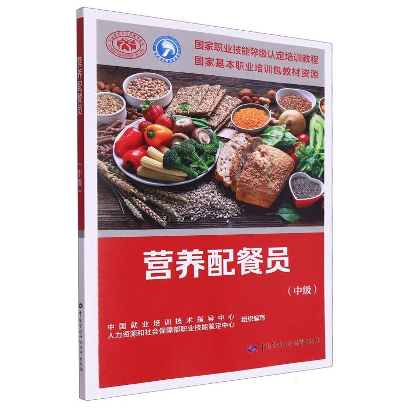 营养配餐员（中级）