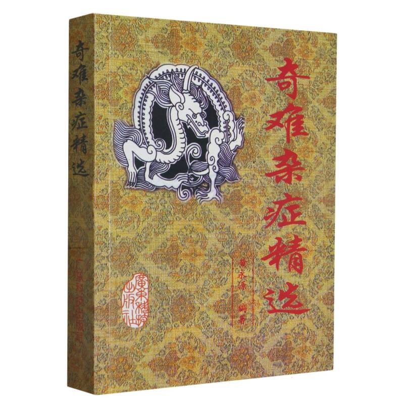 奇难杂症精选