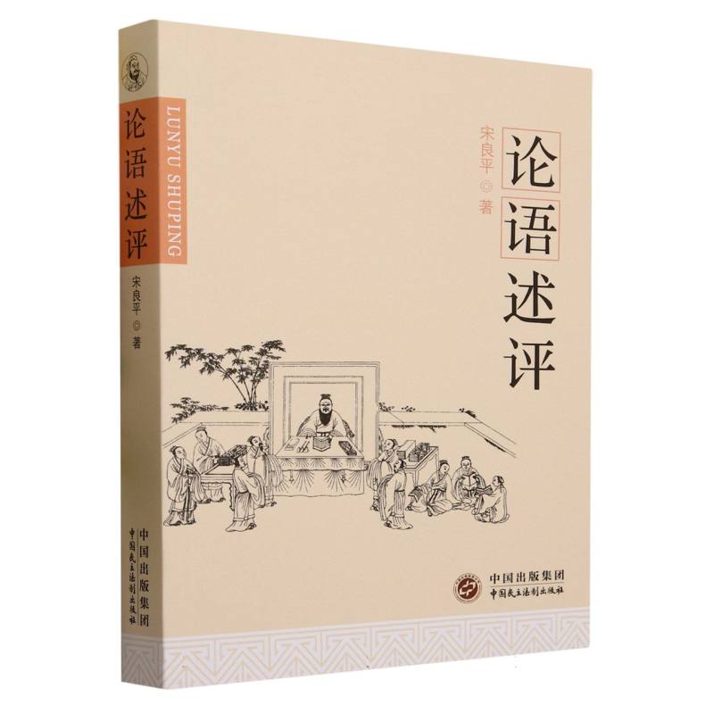 论语述评