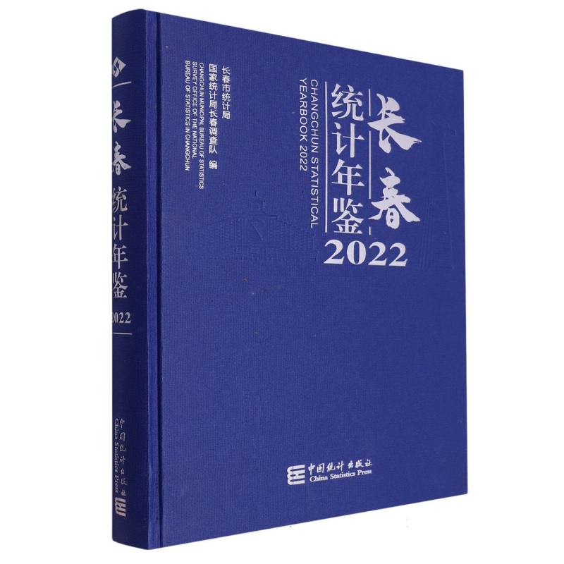 长春统计年鉴-2022