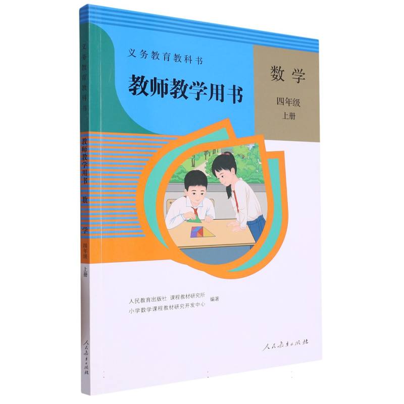 数学教师教学用书（4上）/义教教科书